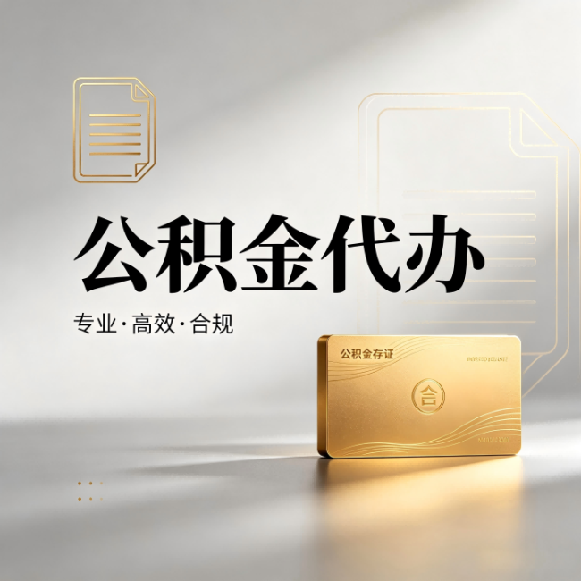 和平公积金代办:钱到账之前,代办的每一步在做什么