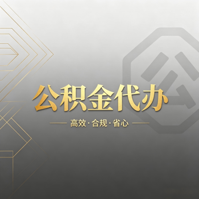 和平公积金代办:哪些城市和业务最适合找人办