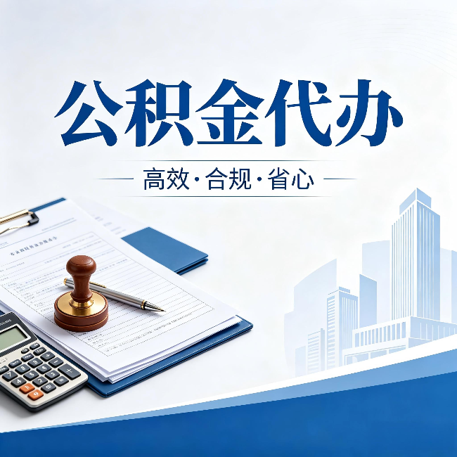 和平公积金代办:为什么正规机构不接“急单”