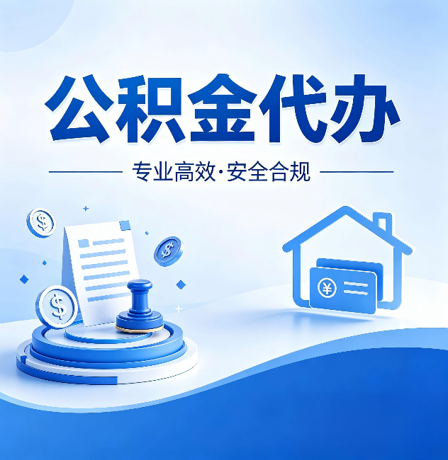 和平公积金代办:合同里这四条,签字前一定要看清楚