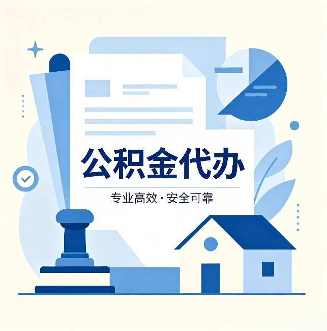 和平公积金代办:办完后这几件事不做,可能白办了