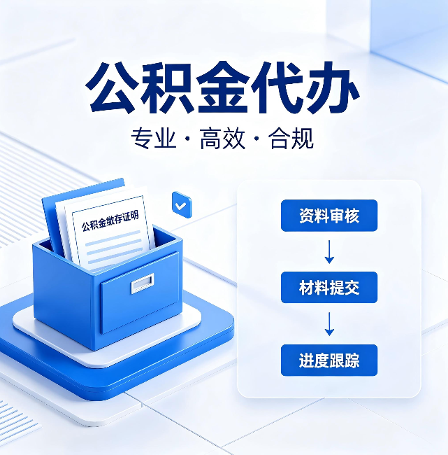 和平公积金代办:这些情况自己也能办,不用找人