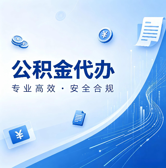 和平公积金代办:政策变化太快,你需要有人帮你盯