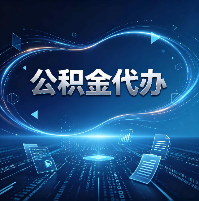 和平公积金代办:为什么自己办总感觉“没人告诉我这个”