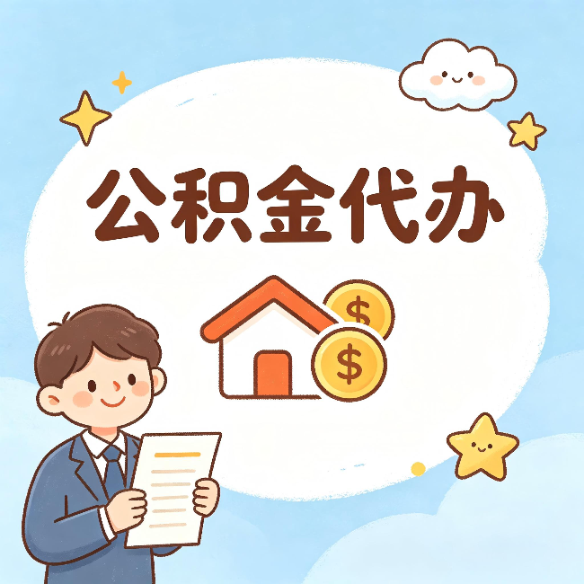 和平公积金代办:从咨询到到账,一个完整案例还原