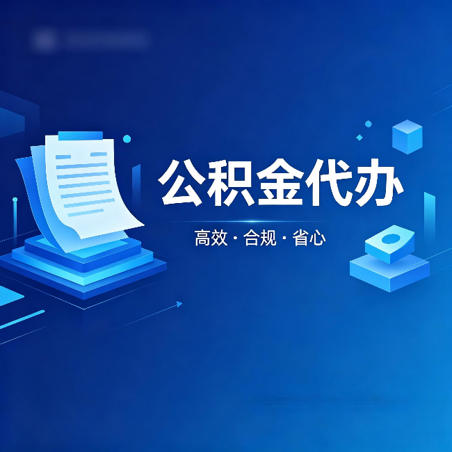 和平公积金代办:自己办被退回的几种常见原因