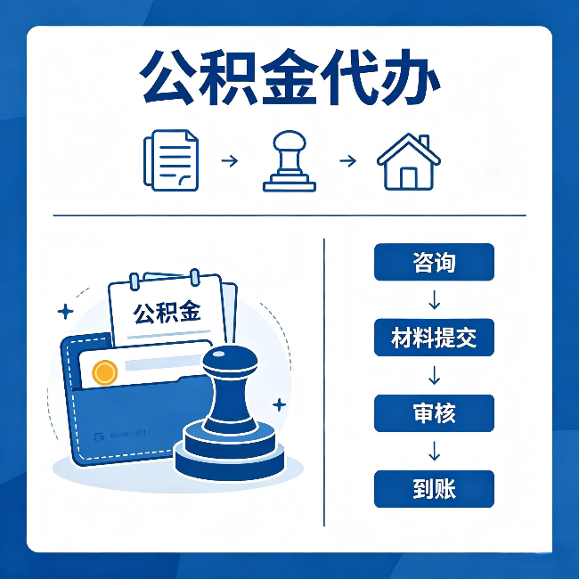 和平公积金代办:找代办之前,先做这三件事