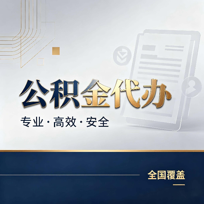 和平公积金代办:办完业务后,这几件事别忽略