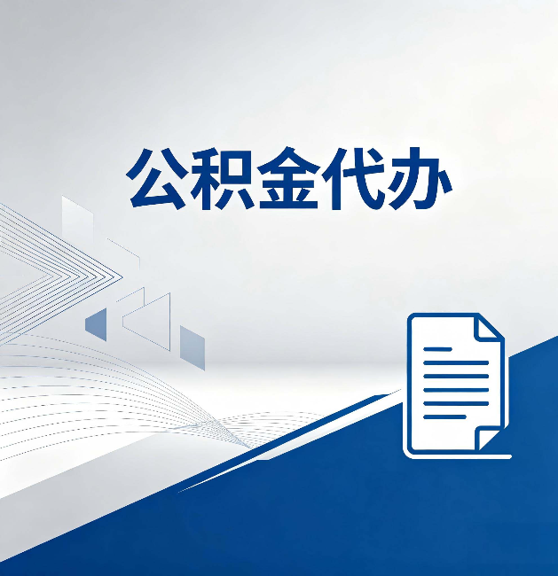 和平公积金代办:自己办和省钱,中间差了多少时间