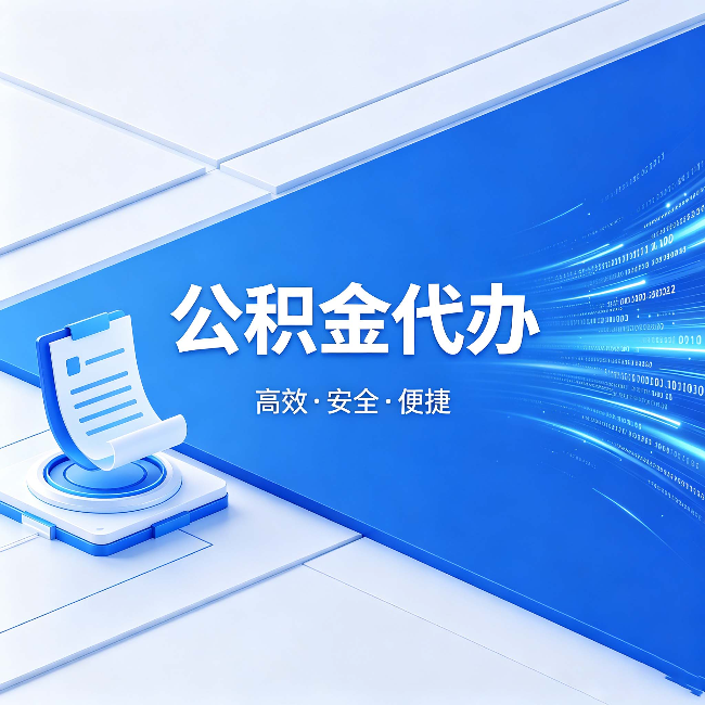 和平公积金代办:六个信号告诉你该换种方式了