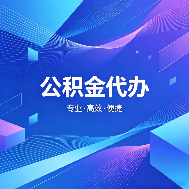 和平公积金代办:为什么有人宁愿花钱也不自己办