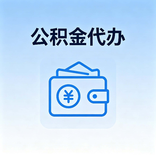 和平公积金代办:自己办理和找人办理,中间差了什么