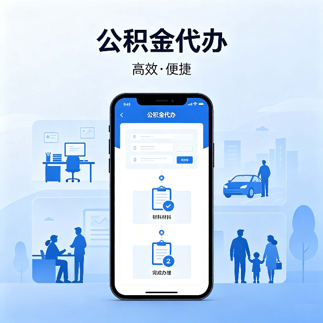 和平公积金代办：网上攻略那么多，为什么还是办不成