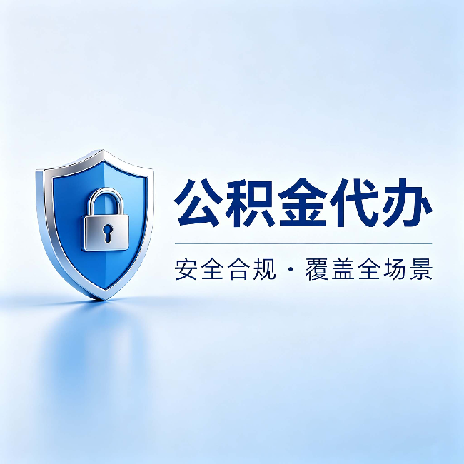 和平公积金代办：十个常见问题，一次性回答