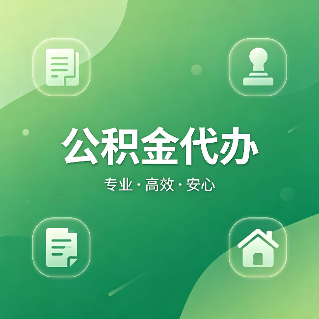 和平公积金代办：为什么有些人找人办了一次，就再也没自己办过