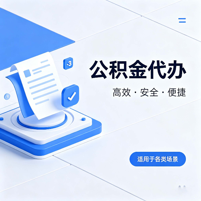 和平公积金代办：自己办和找人办的真实对比，一张表看懂