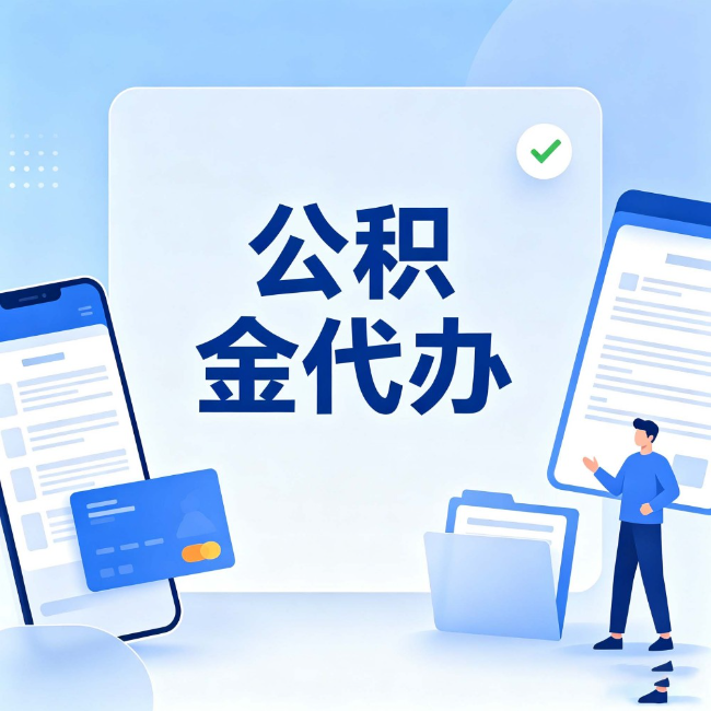 和平公积金代办：办业务时最怕遇到的五种情况