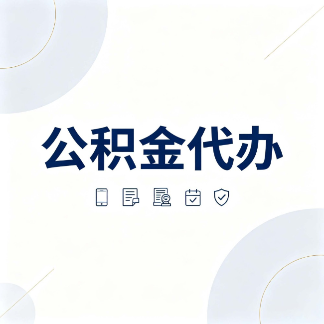 和平公积金代办：找代办之前，先搞清楚这几件事