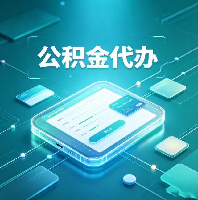 和平公积金代办：正规和不正规的区别