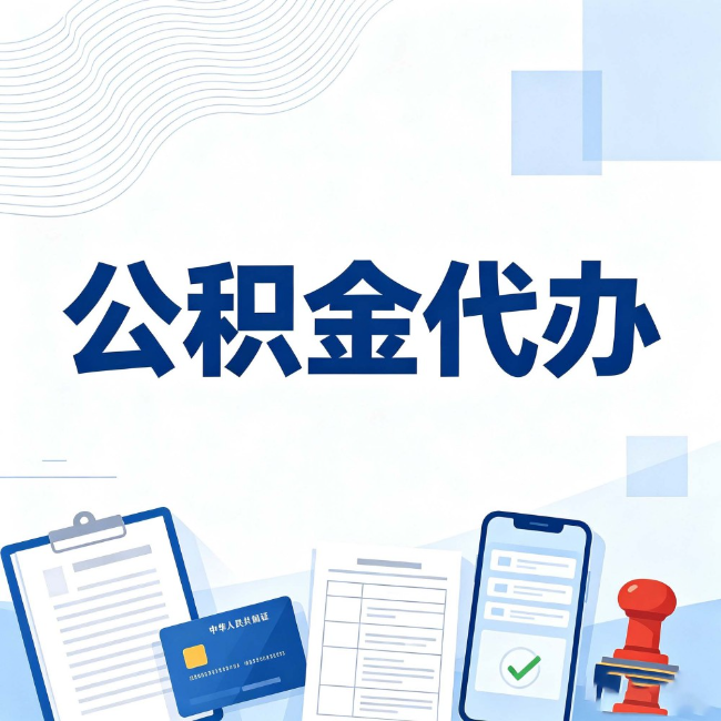 和平公积金代办:遇到这几种情况,自己硬办不如放手